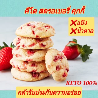 KETO คุกกี้กรอบ คีโต (ไร้แป้ง-ไร้น้ำตาล) อร่อยที่สุด เบาหวาน คลีน คีโต ทานได้