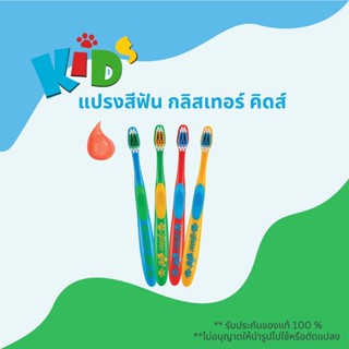 🔥SALE🔥ของแท้ช็อปไทย💯% แปรงสีฟันเด็ก กลิสเทอร์คิดส์ แอมเวย์ Amway Glister Kids