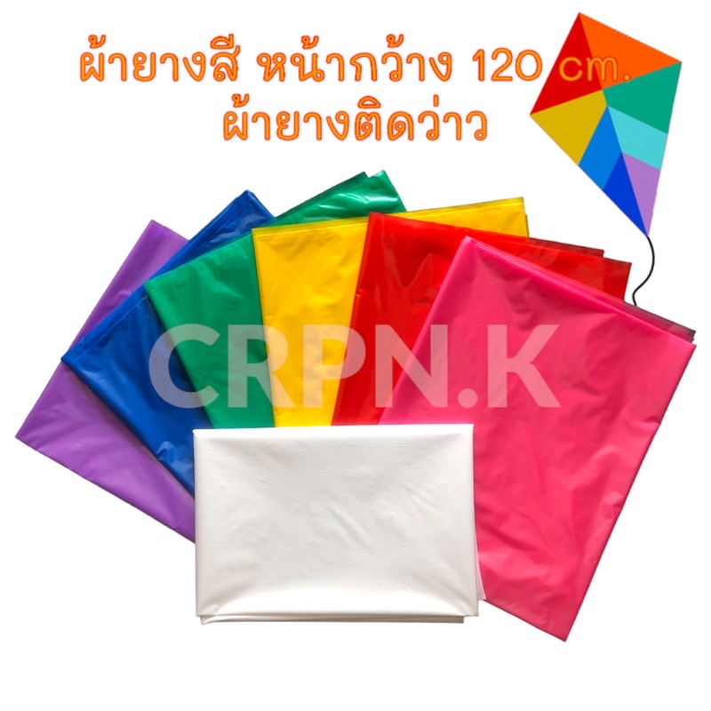 ผ้ายางสี ติดว่าว หน้ากว้าง 120-140 cm.