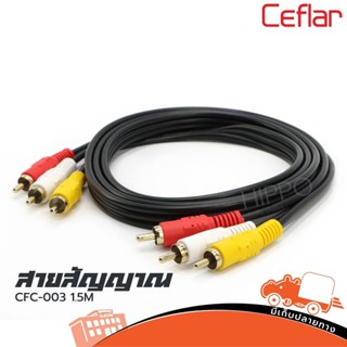 สาย CFC 003 Ceflar RCA 6 หัว ยาว 1.5 เมตร ส่งไว ของเเท้100% (ใบกำกับภาษีทักเเชทได้เลยค่ะ) ฮิปโป ออดิโอ Hippo Audio