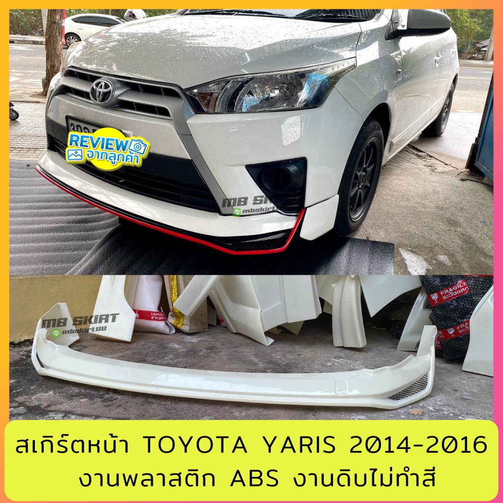 สเกิร์ตหน้า TOYOTA YARIS 2014-2016 งานพลาสติก ABS งานดิบไม่ทำสี