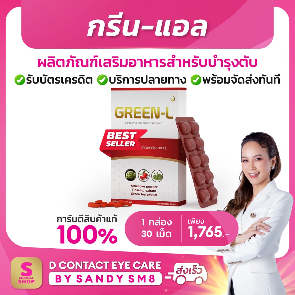 กรีน-แอล 1 กล่อง GREEN L บำรุงตับแข็งแรง ของแท้ ส่งไว ไม่ตัดบาร์โค้ด ส่งตรงจากบริษัท dnetwork