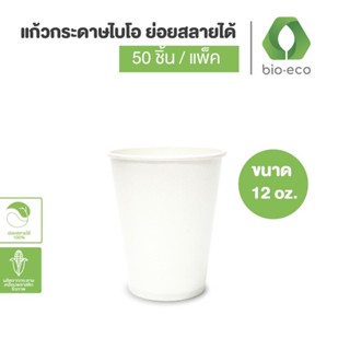 BIO-ECO แก้วกระดาษไบโอเย็นชั้นเดียว 12 ออนซ์ (50 ชิ้น/แพ็ค) ย่อยสลายได้ 100% ภายใน 6 เดือน