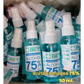 &gt;&gt;สเปรย์แอลกอฮอล์ 75% 50 ml ขนาดพกพา 🌸Sarimaious🌸