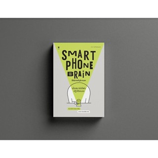 Smartphone Brain เมื่อสมาร์ตโฟนปฏิวัติสมอง