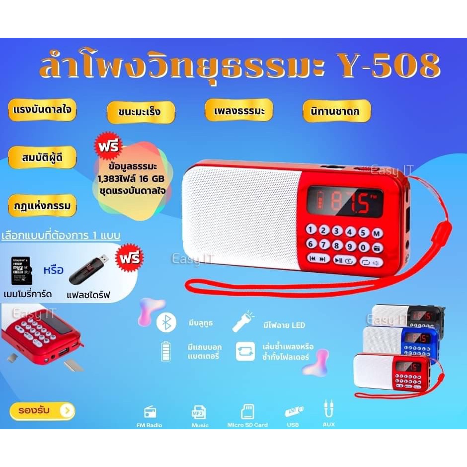 ลำโพงวิทยุพกพารุ่น Y-508 แถมข้อมูลธรรมะ 1,383ไฟล์ ลำโพง MP3 อ่านUSBได้/อ่านMicro SD Cardได้