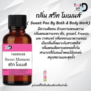 ❀✿❀หัวเชื้อน้ำหอมTookdee กลิ่นสวีทโมเมนส์ ขนาด 30 cc แท้100% ติดทนนาน 24 ชม ราคา 89 บาท ❀✿❀