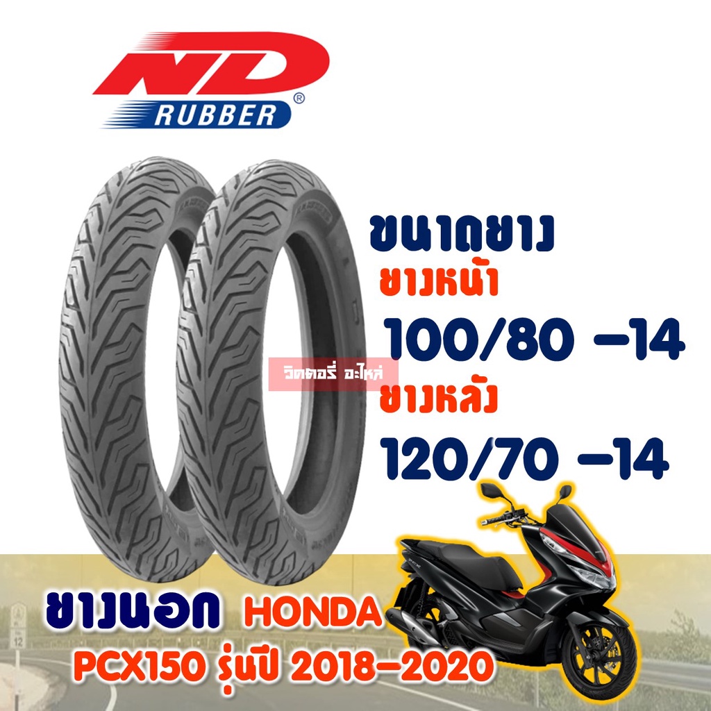 ยางนอก HONDA PCX150 / ยางหน้า 100/80-14 / ยางหลัง 120/70-14 (ไม่ใช้ยางใน) ND CITY Tubeless