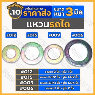 แหวน / แหวนรอง ทั่วไป หนา 3 มิล รถไถ / รถไถเดินตาม 1กล่อง (10ชุด)