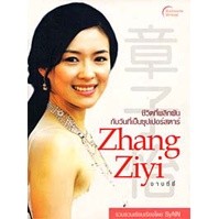 หนังสือ - จางซี่ยี่ ชีวิตที่พลิกผันกับวันที่เป็นซุปเปอร์สตาร์