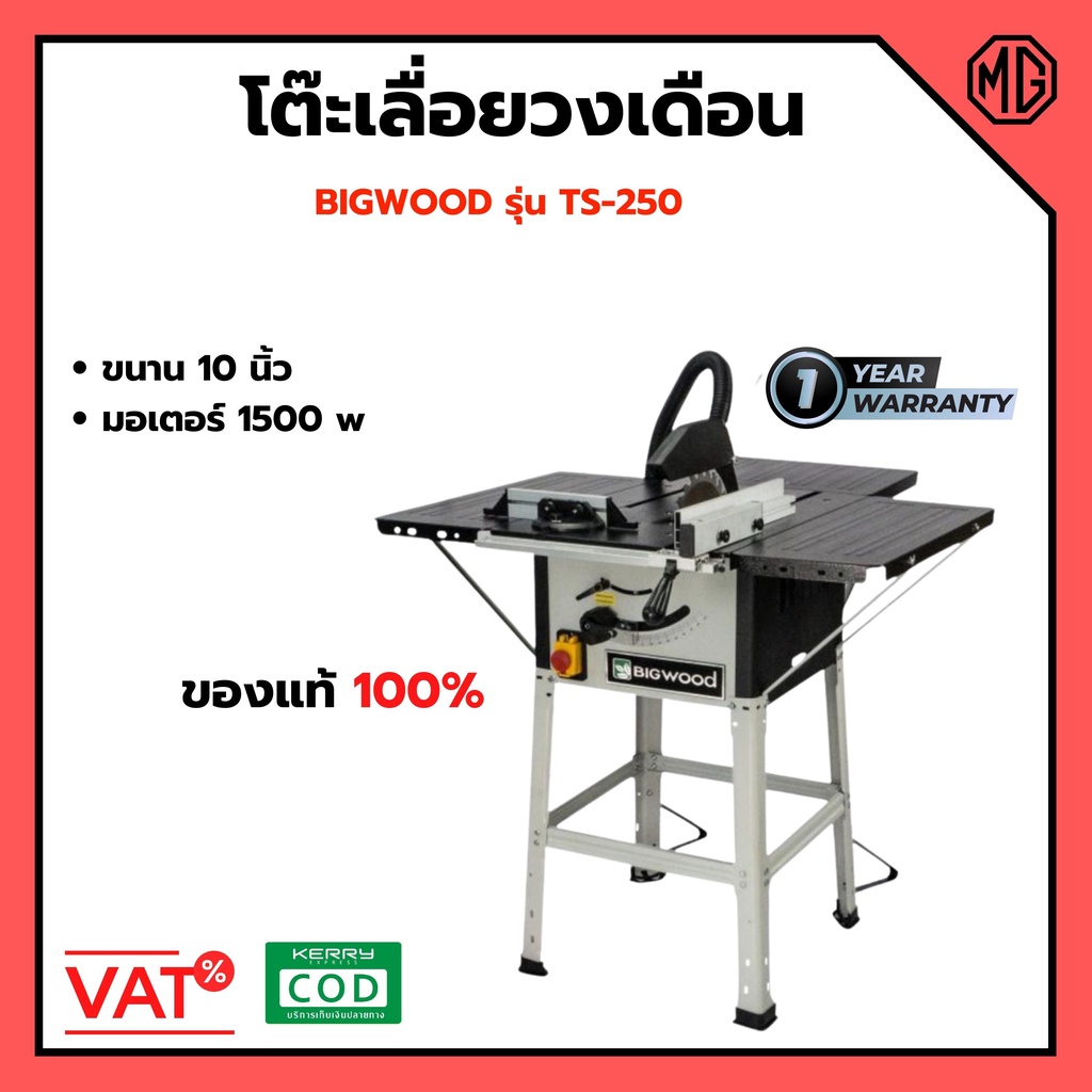 โต๊ะเลื่อย BIGWOOD โต๊ะเลื่อยวงเดือน 10 นิ้ว 1500 วัตต์ กำลัง 2 แรง BIGWOOD รุ่น TS-250