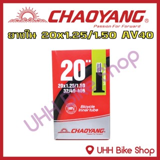 ยางใน CHAOYANG 20x1.25/1.50 (32/40-406)จุ๊บAV40mm (1 เส้น)