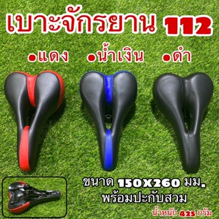 เบาะจักรยาน 112 มี 3 สี