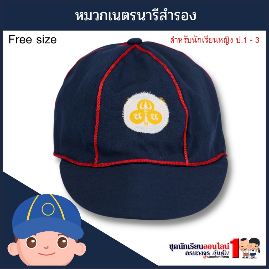 หมวกเนตรนารีสำรอง สำหรับ ประถม 1-3