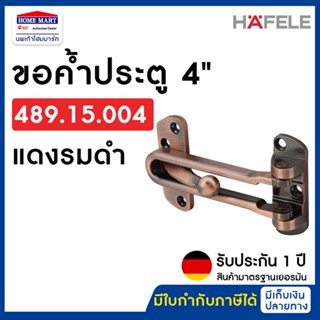 HAFELE 489.15.004 ขอค้ำประตู 4" แดงรมดำ (Door Guard 4") กลอนประตู กลอน ค้ำประตู กลอนรูด ขอสับ ขอค้ำ ประตู