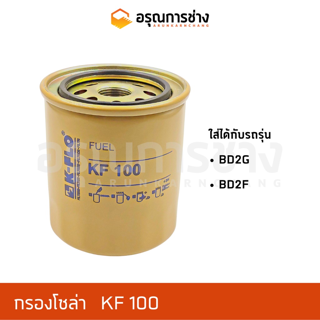 กรองโซล่า  KF 100  BD2G, BD2F