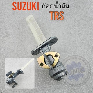 ก๊อกน้ำมัน trs ก๊อกน้ำมัน suzuki trs ก็อกน้ำมัน suzuki trs