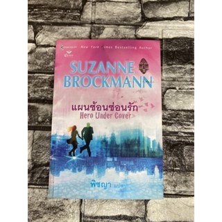 แผนซ่อนแผนรัก  (หนังสือมือสองราคาถูก)&gt;99books&lt;