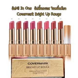 แท้ Covermark Bright Up Rouge ลิปสติกช่วยบำรุงริมฝีปากเนื้อเนียนละเอียด เกลี่ยง่ายช่วยให้ริมฝีปากมีสีสันสดใส