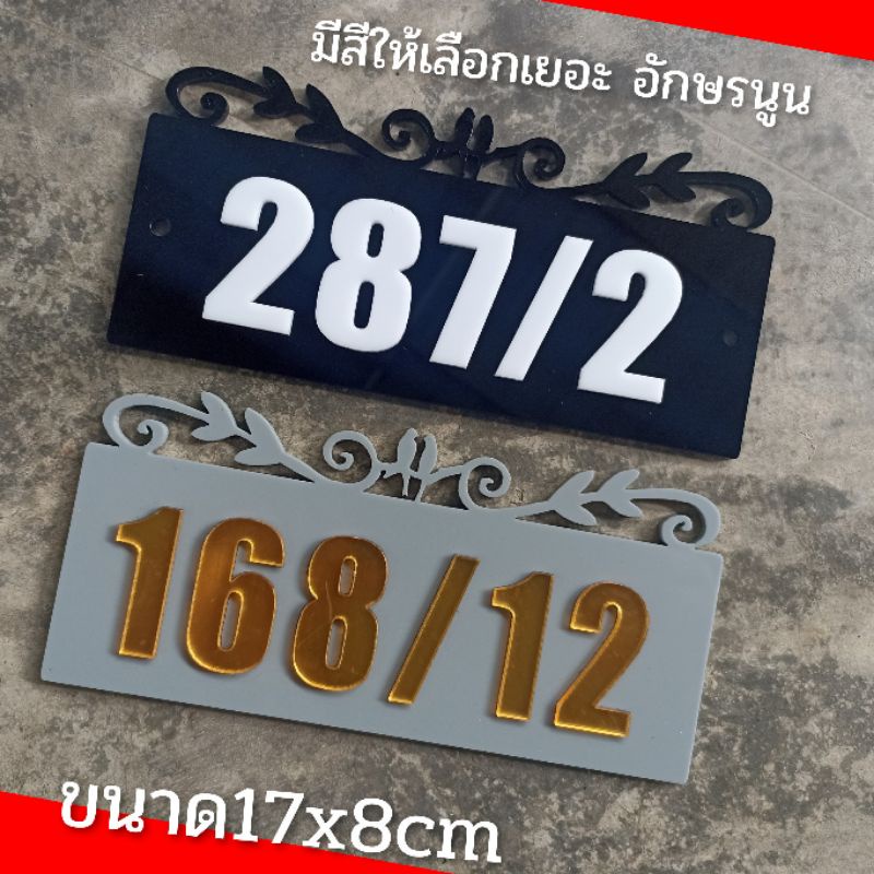 ป้ายบ้านเลขที่ ห้องชุด คอนโด อะคริลิค โมเดิร์น ราคาเบาเบา อักษรนูน  ติดกาวสองหน้า ด้านหลัง (แจ้งเลขที่ตัวเลขทางแซท)