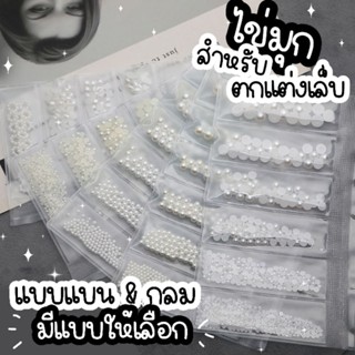 🎀พร้อมส่ง✨🌟อะไหล่ ติดเล็บ มุกติดเล็บ แบบแบน แบบกลม 🎉 J334 - J339