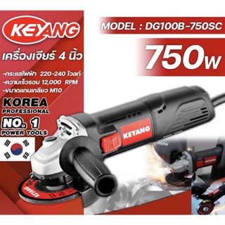 KEYANG DG100B-750SC เครื่องเจียร 4 นิ้ว 100mm 750W รับประกัน 1 ปี💪