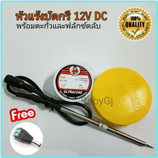 หัวแร้งบัดกรี 12V DC พร้อมตะกั่วและน้ำยาฟลักซ์ บัดกรี แถมฟรี แจ็ค DC สำหรับต่อไฟ12V