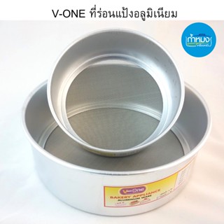 ร่อนแป้งอลูมิเนียม V-ONE ที่ร่อนแป้งอลูมิเนียม 16 cm. / 21 cm. ร่อนแป้ง อุปกรณ์ทำขนม