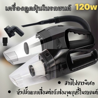 เครื่องดูดฝุ่นในรถยนต์ 120W เครื่องดูดฝุ่นในรถยนต์แบบพกพา 1795