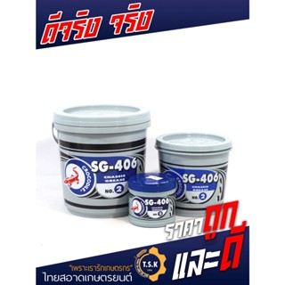 จาระบี 0.5kg ตราจรเข้เอส-จี-406 เบอร์2  จาระบีเหนียวสีเขียว