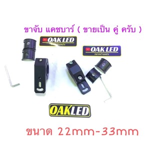 ขาจับแคชบาร์มอเตอร์ไซค์ ขาจับไฟสปอตไลท์มอเตอร์ไซค์ ขนาด22-33mm แบบปรับเยื้องได้ (ขายเป็นคู่ ครับ)