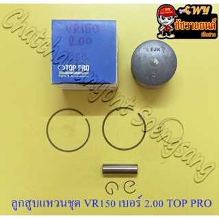 ลูกสูบแหวนชุด VR150 เบอร์ (OS) 2.00 (61 mm) พร้อมสลักลูกสูบ+กิ๊บล็อค (TOP PRO)