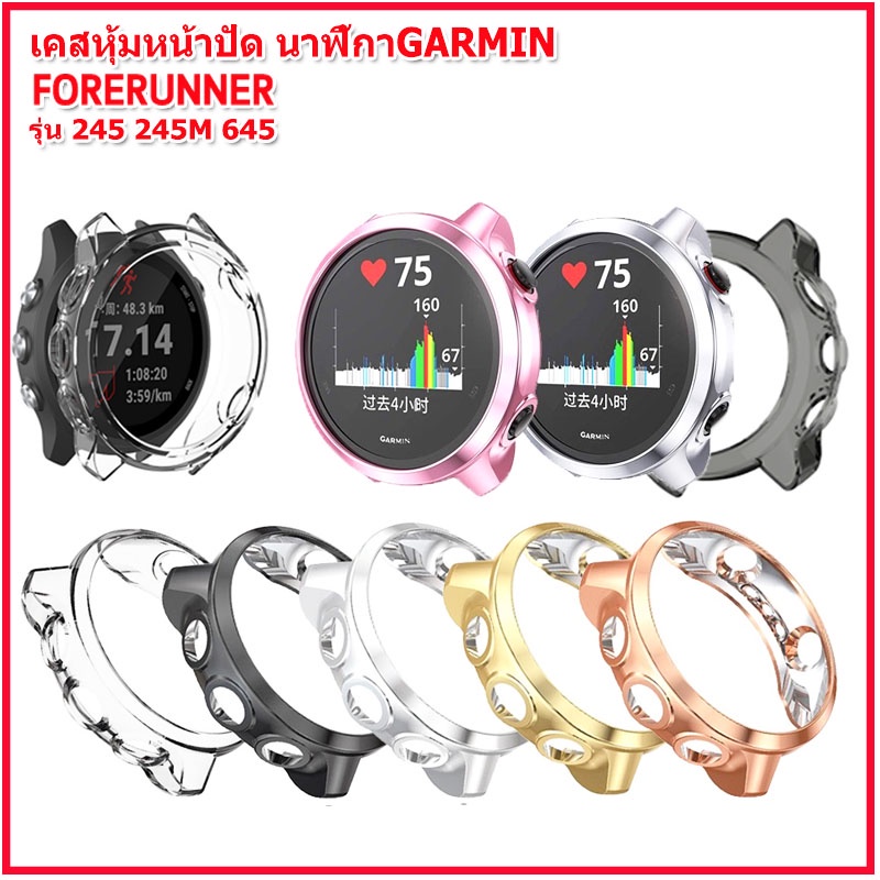 อะไหล่นาฬิกาการ์มิน Garmin Watch  Garmin Forerunner 245/245M/645เคสTPUหุ้มนาฬิกาการ์มิน กระจกกันรอย ฟิล์มกันรอยกันกระแทก