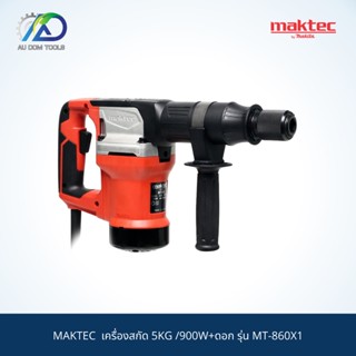 MAKTEC  เครื่องสกัด 5KG /900W+ดอก รุ่น MT-860X1 สินค้าแท้ 100%