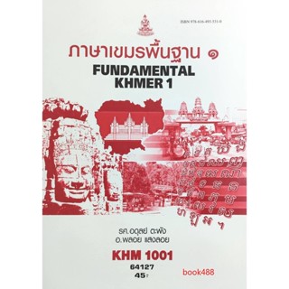 หนังสือ KHM1001 (KH101) 64127 ภาษาเขมรพื้นฐาน1