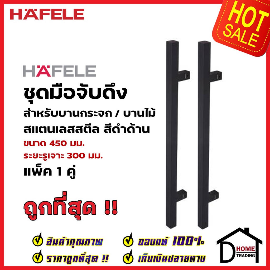 HAFELE ชุดมือจับดึง 1 คู่ สแตนเลส สตีล ทรงเหลี่ยม สีดำด้าน ขนาดยาว450mm. 903.13.076 สำหรับ ประตูกระจ