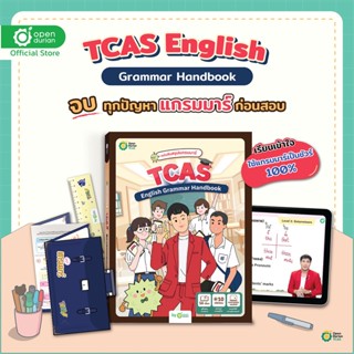 หนังสือ TCAS English Grammar Handbook พร้อมบุกทุกสนาม หนังสือสอบเข้ามหาลัย หนังสือเรียนภาษาอังกฤษ Opendurian