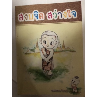 สงบจิต สว่างใจ ธรรมะ