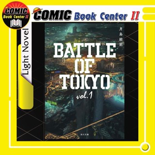 Battle of Tokyo ยุทธการสะท้านมหาโตเกียว Vol.1