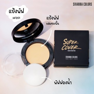 แป้งพัฟ​ Sivanna Colors Super Cover ปกปิดคุมมัน​ HF201​ แป้งกันน้ำ คุมมัน แป้งผสมรองพื้น กันน้ำ กันเหงื่อ