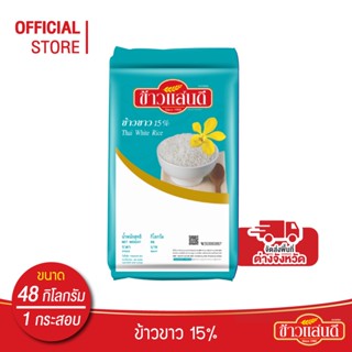 [ส่งกรุงเทพและปริมณฑลฟรี] ข้าวแสนดี ข้าวขาว 15% 48 กก. จำนวน 1 กระสอบ ข้าวขาว ราคาประหยัด อ่านรายละเอียดก่อนการสั่งซื้อ