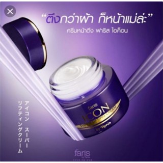 ครีมยกกระชับผิวหน้าไอคอน Faris Icon Super Lifting Cream 40g