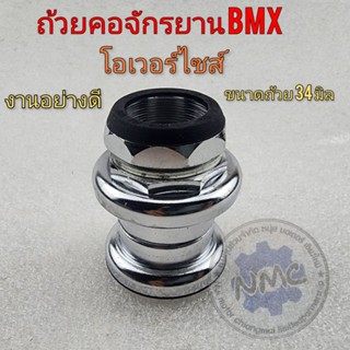 ถ้วยคอจักรยาน โอเวอร์ไซส์  ชุดถ้วยคอ จักรยาน bmx ขนาด โอเวอร์ไซค์ชุดถ้วยคอจักรยาน ใส่ได้หลายรุ่น