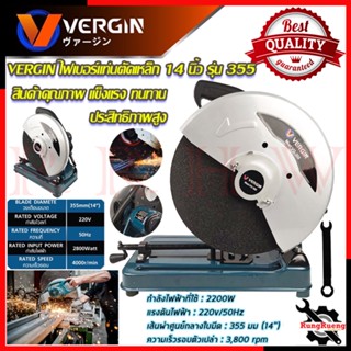 VERGIN ไฟเบอร์ตัดเหล็ก 14 นิ้ว แท่นตัดไฟเบอร์ รุ่น VG-355 💥 การันตีสินค้า 💯🔥🏆