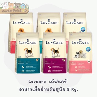 Luvcare  เลิฟเเคร์  อาหารเม็ดสำหรับลูกสุนัข สุนัขพันธุ์เล็ก สุนัขพันธุ์กลาง 9 Kg