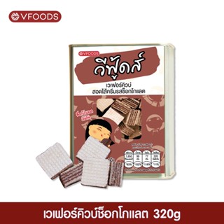 ขนมปังปี๊บจิ๋ว เวเฟอร์ช็อคโกแลต 320 กรัม  VFOODS วีฟู้ดส์​ ✅✅ ค่าส่งถูกที่สุด ✅✅