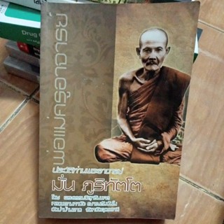 ประวัติท่านพระอาจารย์มั่นภูริทัตโต/หนังสือมือสองสภาพดี