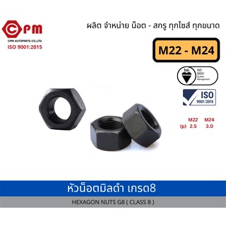 หัวน็อตมิลดำ เกรด8แท ้  M22-M24 [HEXAGON NUTS G8 (CLASS8) BLACK ]