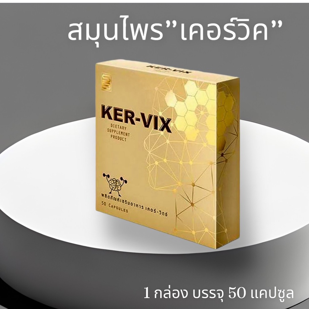 เคอร์วิกซ์ KER-VIXอาหารเสริมชนิดแคปซูล (1กล่อง)