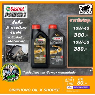 น้ำมันเครื่อง Castrol Power 1 Ultimate 4T SAE 10W-50 , 10W-40 (1L) API SN/SL JASO MA-2